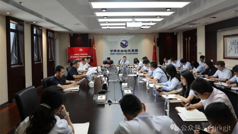 甘肅金控 華龍證券組織召開深入貫徹中央八項(xiàng)規(guī)定精神學(xué)習(xí)教育工作推進(jìn)會